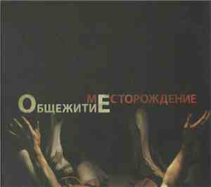 ОбщежитиЕ - Месторождение
