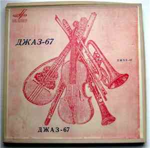 Various - Джаз-67