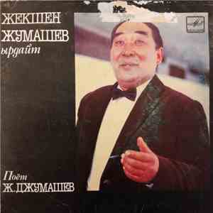 Жекшен Джумашев - Поёт Ж.Джумашев