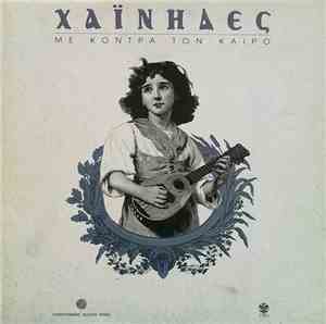 Χαΐνηδες - Με Κόντρα Τον Καιρό