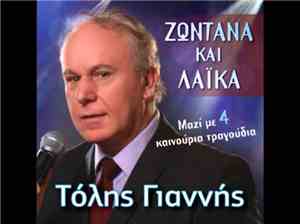 Τόλης Γιαννής - Ζωντανά Και Λαϊκά