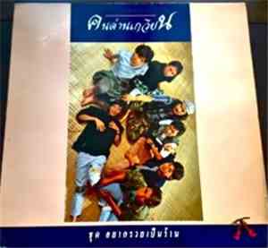 คนด่านเกวียน - อยากรวยเป็นร้าน