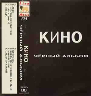 Кино - Черный Альбом