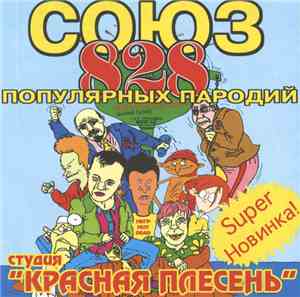 Красная Плесень - Союз Популярных Пародий 828