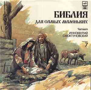 Пенни Франк - Библия Для Самых Маленьких. Пластинка 7