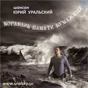 Юрий Уральский - Кораблик Памяти Бумажный