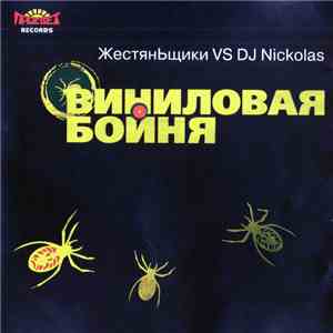 Жестяньщики Vs. DJ Nickolas - Виниловая Бойня