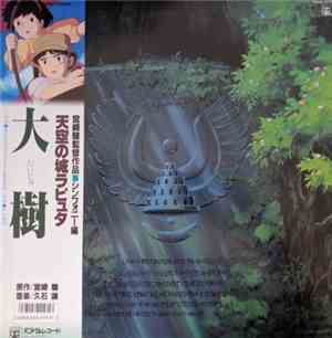 Joe Hisaishi - Tenkuu no Shiro Laputa Symphony Version -Taiju- (天空の城ラピュタ シンフォニー編 ―大樹―)