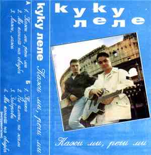 Куку Леле - Кажи Ми, Речи Ми