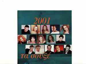 Various - Τα Σουξέ 2001
