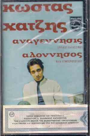 Κώστας Χατζής - Αναγέννησις Αλόννησος