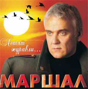 Маршал - Летят Журавли...