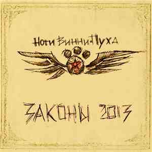 Ноги Винни-Пуха - Законы 2013