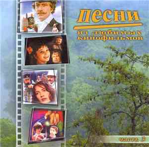 Various - Песни из любимых кинофильмов Часть 3
