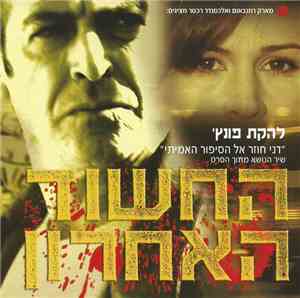 'להקת פונץ - החשוד האחרון