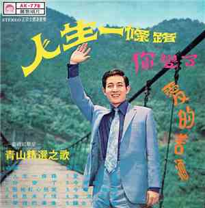 青山 - 青山精選之歌 / 人生一條路 / 你變了/ 愛的苦酒