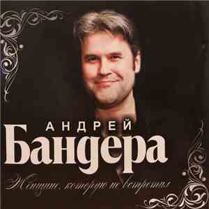Андрей Бандера - Женщине, которую не встретил