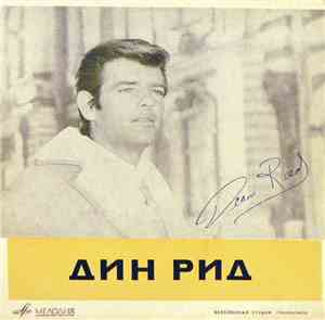 Дин Рид - Поет Дин Рид