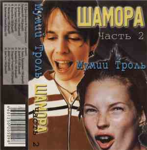 Мумий Тролль - Шамора. Часть 2