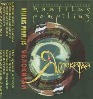 Nautilus Pompilius - Яблокитай