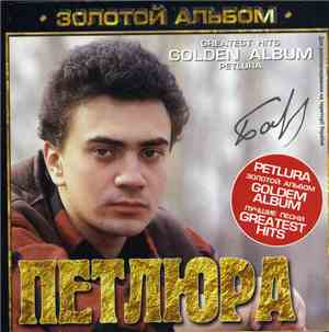 Петлюра - Золотой Альбом