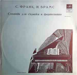 С. Франк / И. Брамс - Давид Ойстрах, Святослав Рихтер - Sonata In A Major / ...