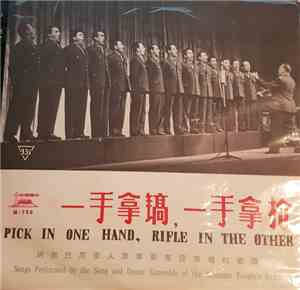The Song And Dance Ensemble Of The Albanian People's Army = 阿尔巴尼亚人民军歌舞团演唱 - 一手拿镐 一手拿枪 = Pick In One Hand, Rifle In The Other