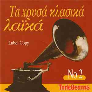 Various - Τα Χρυσά Κλασικά Λαϊκά No 2