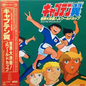 Various - キャプテン翼 世界大決戦! Jr.ワールドカップ オリジナル・サウンドトラック