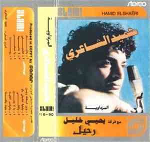 حميد الشاعري مع فرقة يحيى خليل - رحيل