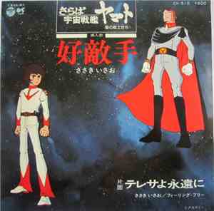 ささきいさお - さらば宇宙戦艦ヤマト 好敵手