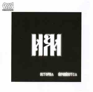 ИМ - История Начинается