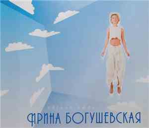 Ирина Богушевская - Легкие Люди