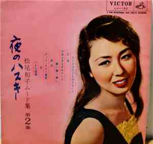 松尾和子 - 夜のハスキー 松尾和子ムード集 第2集