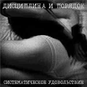 Дисциплина И Порядок - Систематическое Удовольствие