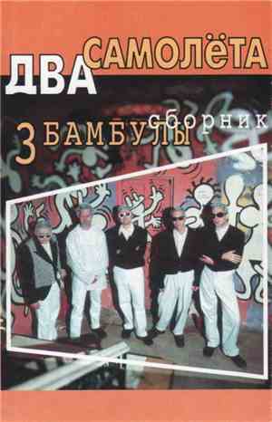 Два Самолёта - 3 Бамбулы