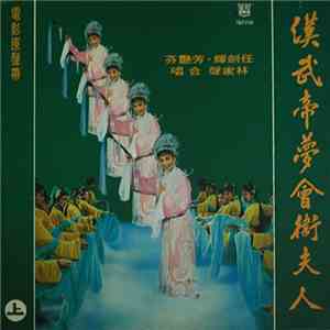 任劍輝, 芳艷芬, 林家聲, 任冰兒, 半日安 - 漢武帝夢會衛夫人