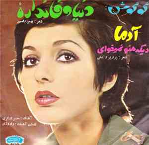 گوگوش - آدما