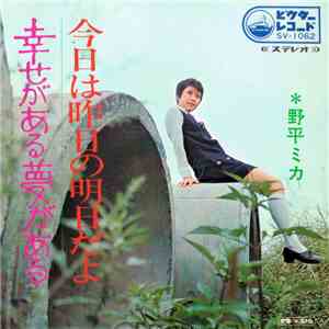 野平ミカ - 今日は咋日の明日だよ