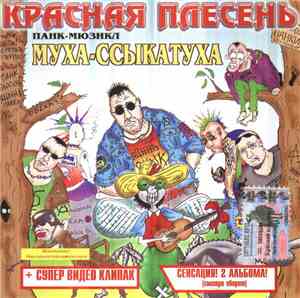 Красная Плесень - Муха Ссыкатуха / Бульбулятор
