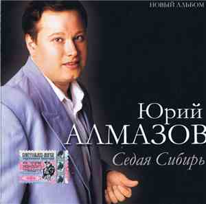 Юрий Алмазов - Седая Сибирь