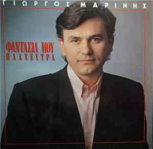 Γιώργος Μαρίνης - Φαντασία Μου Πλανεύτρα