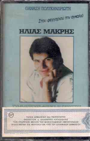 Ηλίας Μακρής, Θανάσης Πολυκανδριώτης - Στου Φεγγαριού Την Αγκαλιά