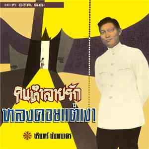 ชรินทร์ นันทนาคร - คนหลายรัก / หลงคอยแต่เงา