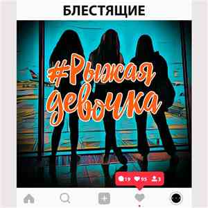 Блестящие - Рыжая Девочка