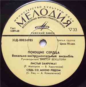 Поющие Сердца - Листья Закружат