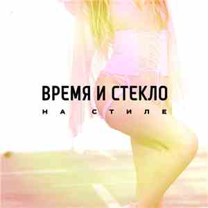 Время И Стекло - На Стиле