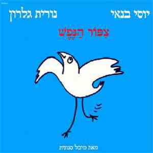 Yossi Banai = יוסי בנאי, נורית גלרון - Soul Bird = צפור הנפש
