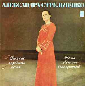 Александра Стрельченко - Русские Народные Песни  Песни Советских Композитор ...