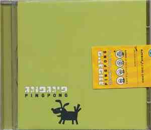 Ping Pong  - Bein Musar Leofna